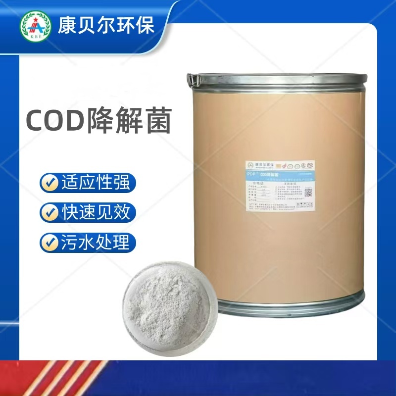 1726637426928238.jpg COD降解菌.jpg